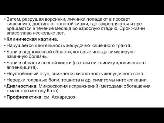 Затем, разрушая ворсинки, личинки попадают в просвет кишечника, достигают толстой кишки,