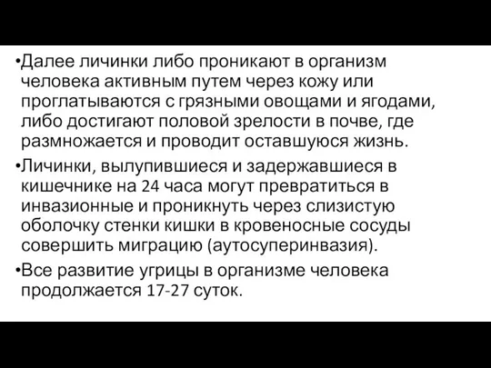 Далее личинки либо проникают в организм человека активным путем через кожу