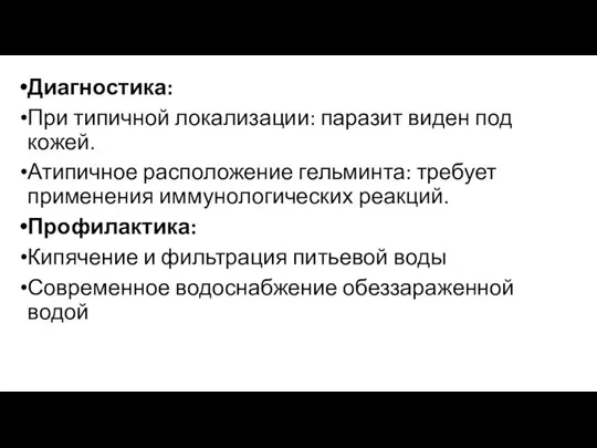 Диагностика: При типичной локализации: паразит виден под кожей. Атипичное расположение гельминта: