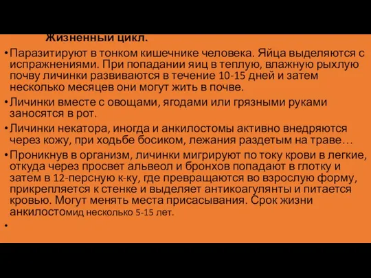 Жизненный цикл. Паразитируют в тонком кишечнике человека. Яйца выделяются с испражнениями.