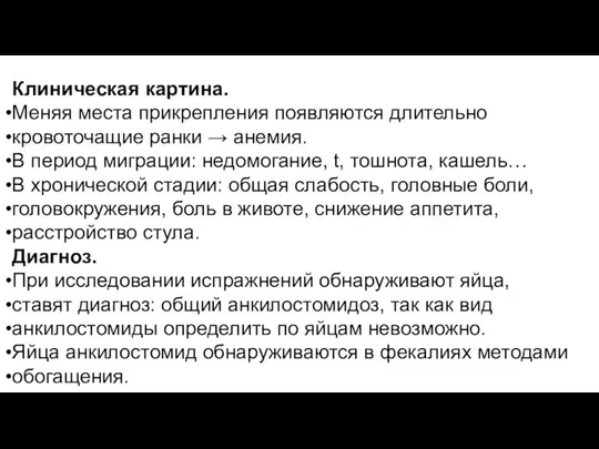 Клиническая картина. Меняя места прикрепления появляются длительно кровоточащие ранки → анемия.