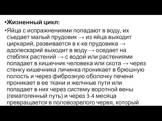 Жизненный цикл: Яйца с испражнениями попадают в воду, их съедает малый