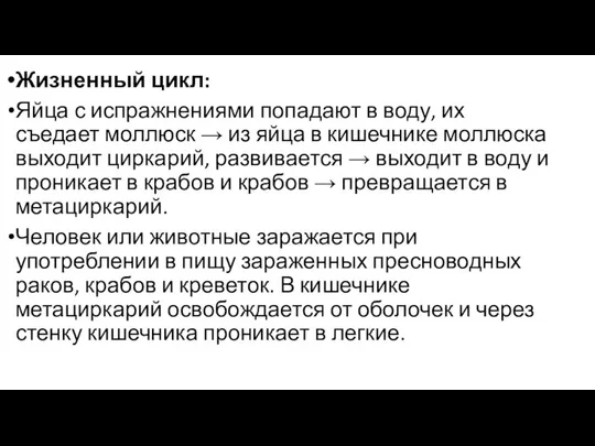 Жизненный цикл: Яйца с испражнениями попадают в воду, их съедает моллюск