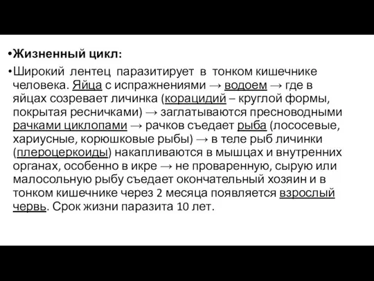 Жизненный цикл: Широкий лентец паразитирует в тонком кишечнике человека. Яйца с