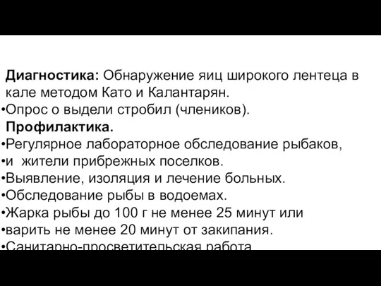 Диагностика: Обнаружение яиц широкого лентеца в кале методом Като и Калантарян.