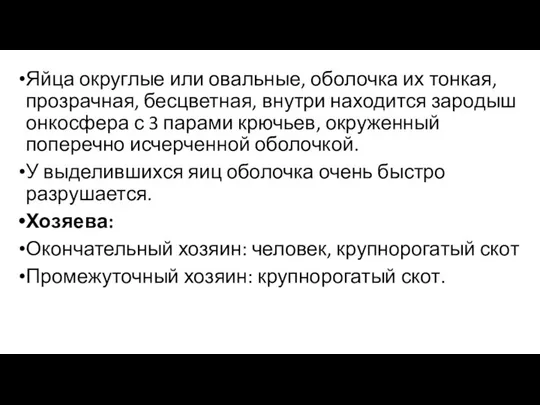 Яйца округлые или овальные, оболочка их тонкая, прозрач­ная, бесцветная, внутри находится