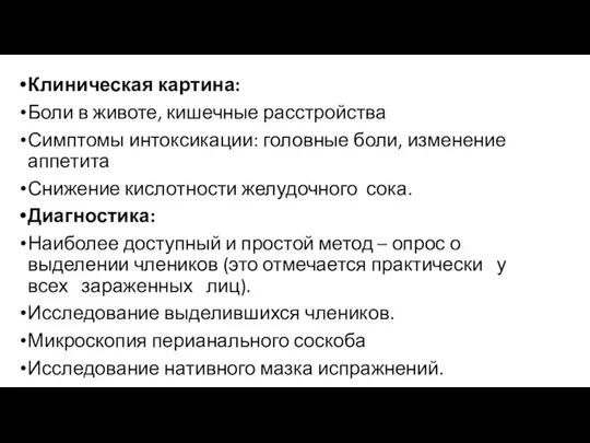 Клиническая картина: Боли в животе, кишечные расстройства Симптомы интоксикации: головные боли,