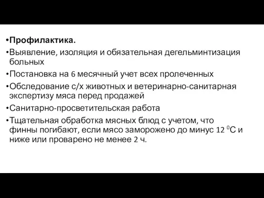 Профилактика. Выявление, изоляция и обязательная дегельминтиза­ция больных Постановка на 6 месячный