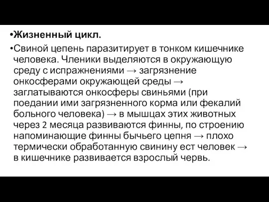 Жизненный цикл. Свиной цепень паразитирует в тонком ки­шечнике человека. Членики выделя­ются