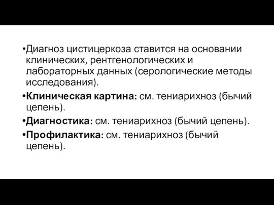 Диагноз цистицеркоза ставится на основании клинических, рентгенологических и лабораторных данных (серологические