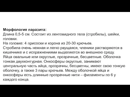 Морфология паразита: Длина 0,5-5 см. Состоит из лентовидного тела (стробилы), шейки,