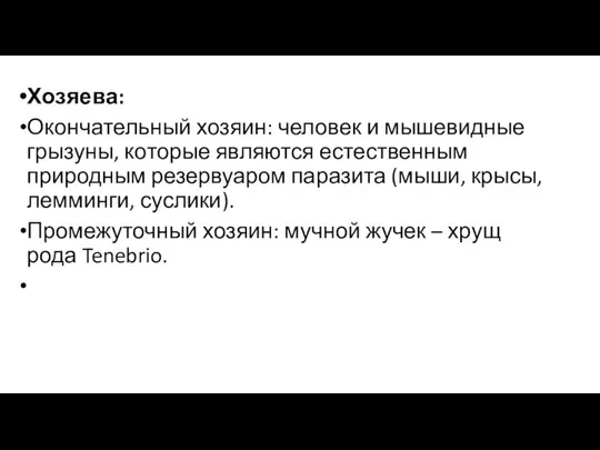 Хозяева: Окончательный хозяин: человек и мышевидные грызуны, которые являются естественным природным