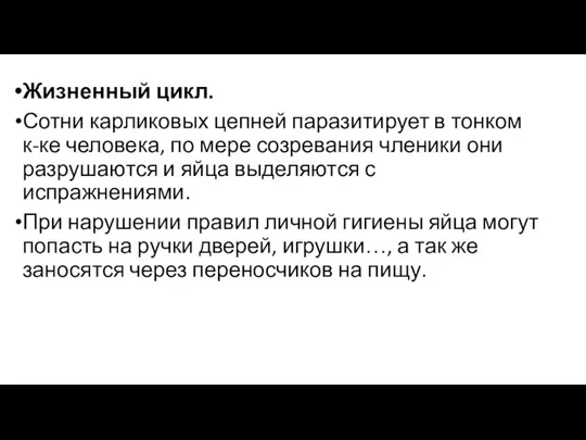 Жизненный цикл. Сотни карликовых цепней паразитирует в тонком к-ке человека, по