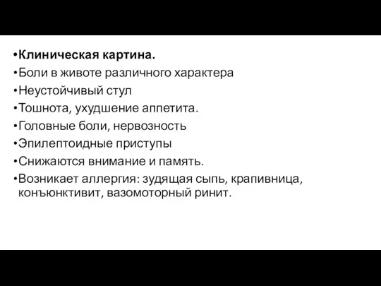 Клиническая картина. Боли в животе раз­личного характера Неустойчивый стул Тошнота, ухудшение