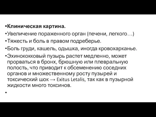 Клиническая картина. Увеличение пораженного орган (печени, легкого…) Тяжесть и боль в