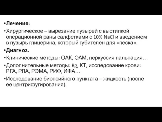 Лечение: Хирургическое – вырезание пузырей с выстилкой операционной раны салфетками с