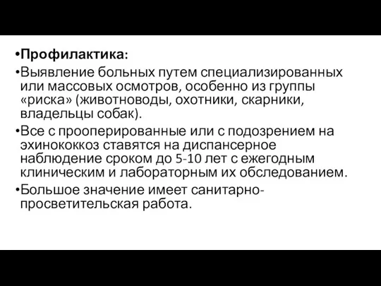 Профилактика: Выявление больных путем специализирован­ных или массовых осмотров, особенно из группы