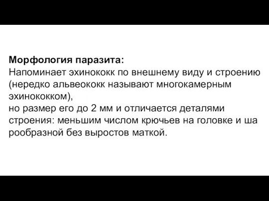 Морфология паразита: Напоминает эхинококк по внешнему виду и строению (нередко альвеококк