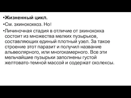 Жизненный цикл. См. эхинококкоз. Но! Личиночная стадия в отличие от эхинококка