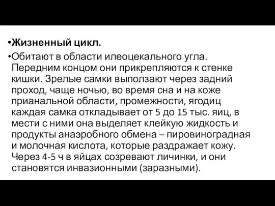 Жизненный цикл. Обитают в области илеоцекального угла. Передним концом они прикрепляются