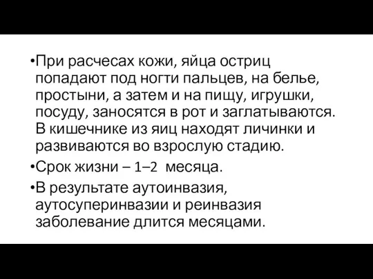 При расчесах кожи, яйца остриц попадают под ногти пальцев, на белье,