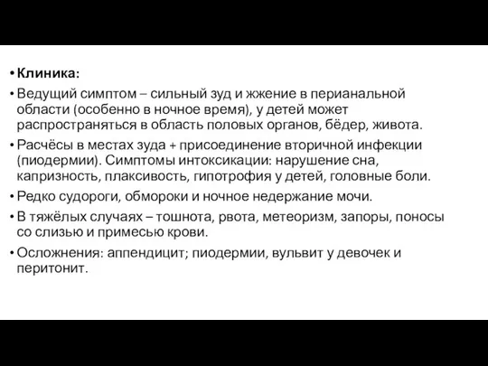 Клиника: Ведущий симптом – сильный зуд и жжение в перианальной области