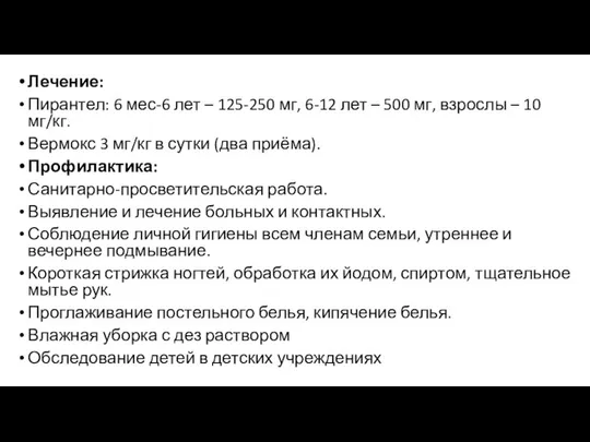 Лечение: Пирантел: 6 мес-6 лет – 125-250 мг, 6-12 лет –