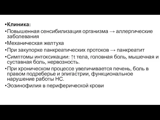 Клиника: Повышенная сенсибилизация организма → аллергические заболевания Механическая желтуха При закупорке