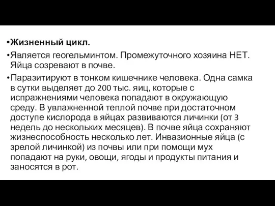 Жизненный цикл. Является геогельминтом. Промежуточного хозяина НЕТ. Яйца созревают в почве.