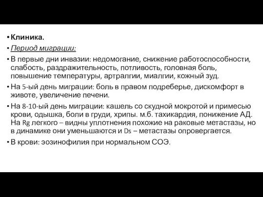 Клиника. Период миграции: В первые дни инвазии: недомогание, снижение работоспособности, слабость,