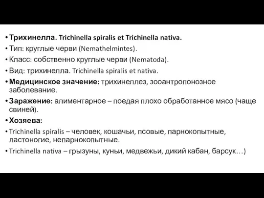 Трихинелла. Trichinella spiralis et Trichinella nativa. Тип: круглые черви (Nemathelmintes). Класс: