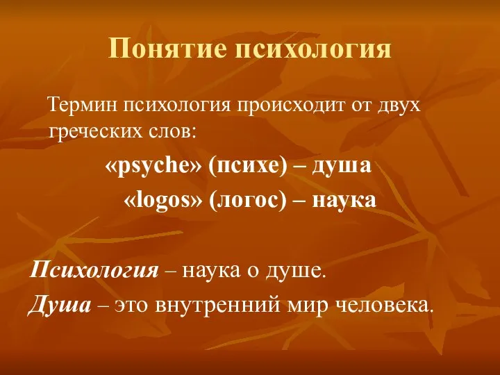 Понятие психология Термин психология происходит от двух греческих слов: «psyche» (психе)