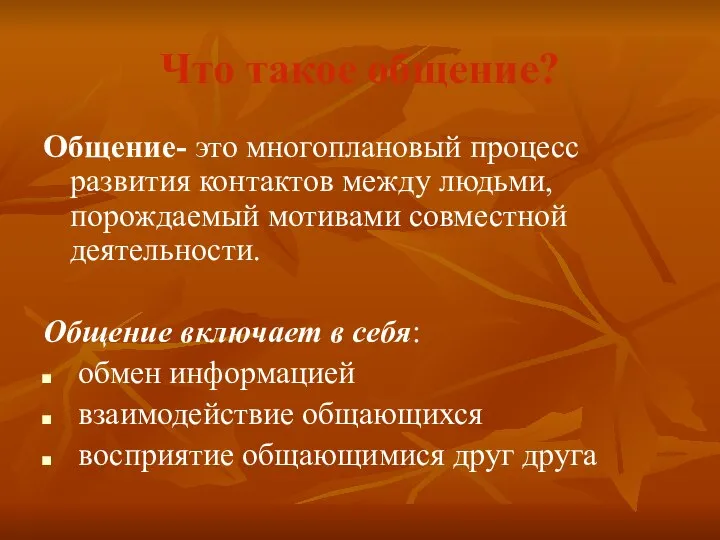 Что такое общение? Общение- это многоплановый процесс развития контактов между людьми,