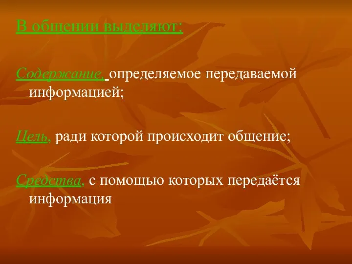 В общении выделяют: Содержание, определяемое передаваемой информацией; Цель, ради которой происходит