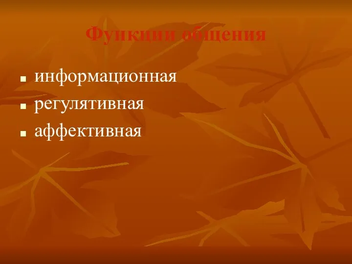 Функции общения информационная регулятивная аффективная