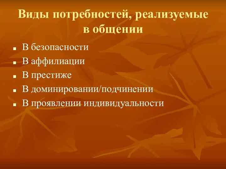 Виды потребностей, реализуемые в общении В безопасности В аффилиации В престиже В доминировании/подчинении В проявлении индивидуальности