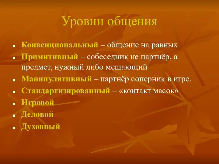 Уровни общения Конвенциональный – общение на равных Примитивный – собеседник не