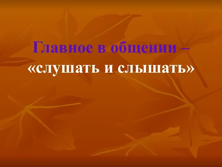 Главное в общении – «слушать и слышать»