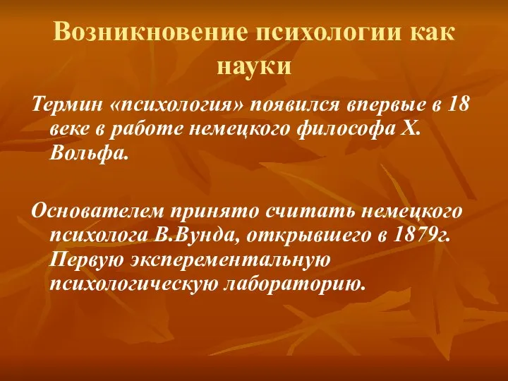 Возникновение психологии как науки Термин «психология» появился впервые в 18 веке