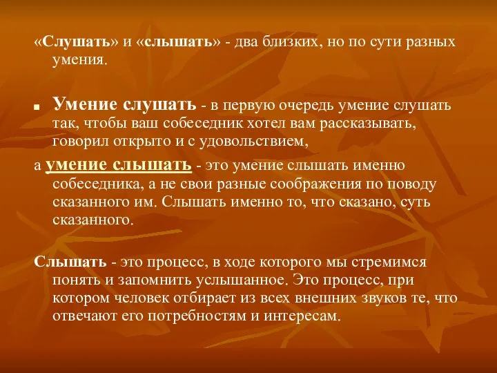 «Слушать» и «слышать» - два близких, но по сути разных умения.