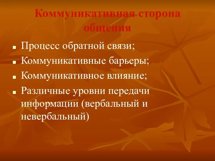 Коммуникативная сторона общения Процесс обратной связи; Коммуникативные барьеры; Коммуникативное влияние; Различные