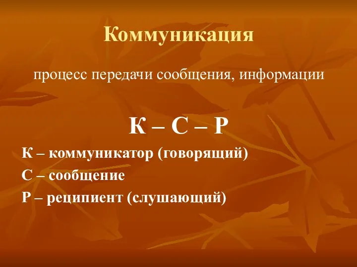 Коммуникация процесс передачи сообщения, информации К – С – Р К