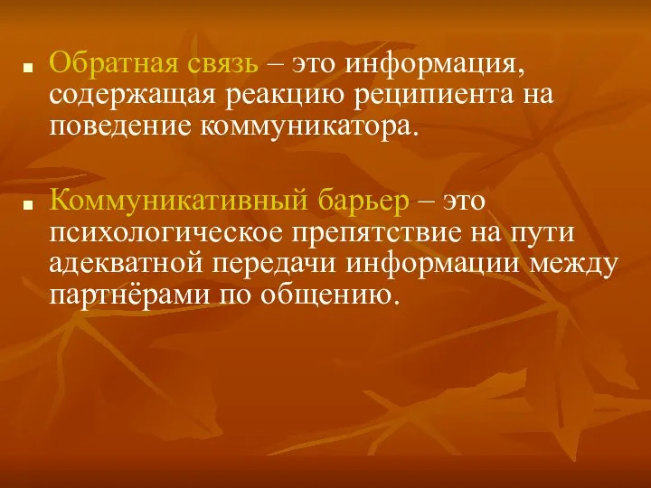 Обратная связь – это информация, содержащая реакцию реципиента на поведение коммуникатора.