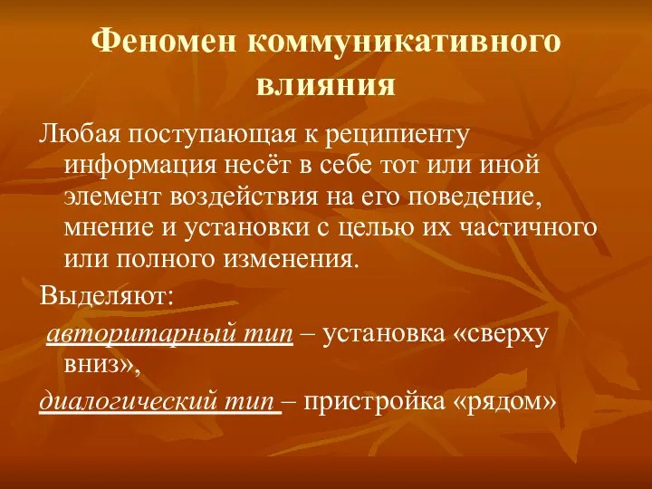 Феномен коммуникативного влияния Любая поступающая к реципиенту информация несёт в себе