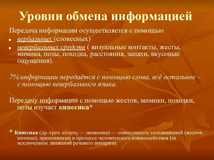 Уровни обмена информацией Передача информации осуществляется с помощью вербальных (словесных) невербальных