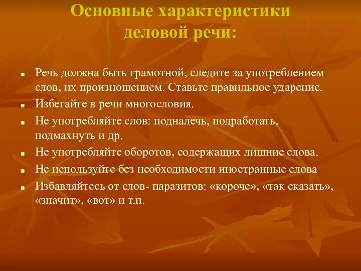 Основные характеристики деловой речи: Речь должна быть грамотной, следите за употреблением