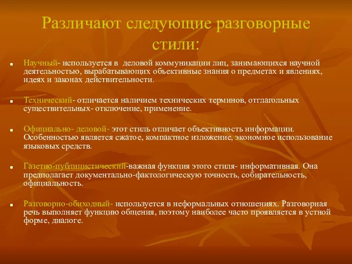 Различают следующие разговорные стили: Научный- используется в деловой коммуникации лиц, занимающихся