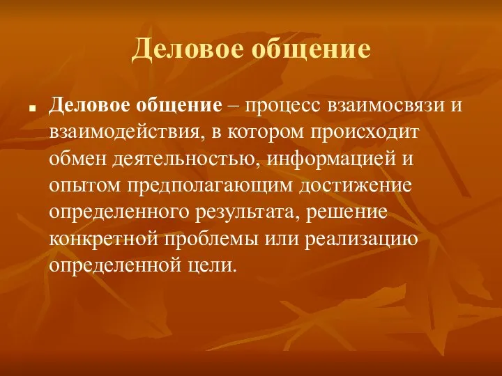 Деловое общение Деловое общение – процесс взаимосвязи и взаимодействия, в котором