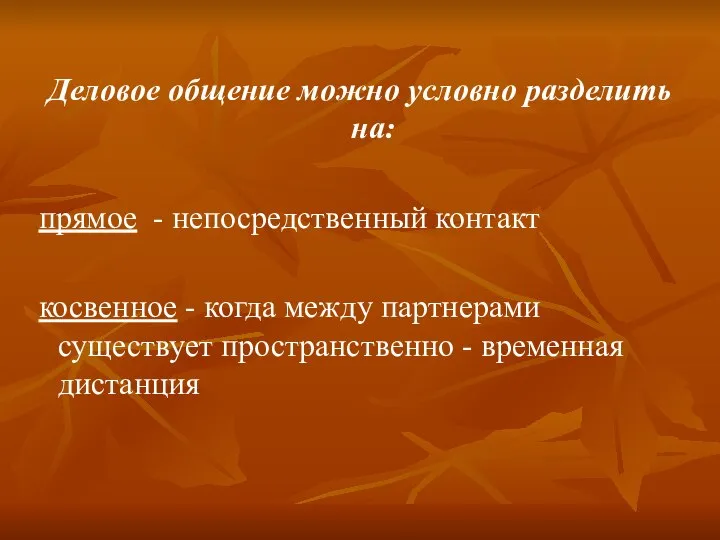 Деловое общение можно условно разделить на: прямое - непосредственный контакт косвенное