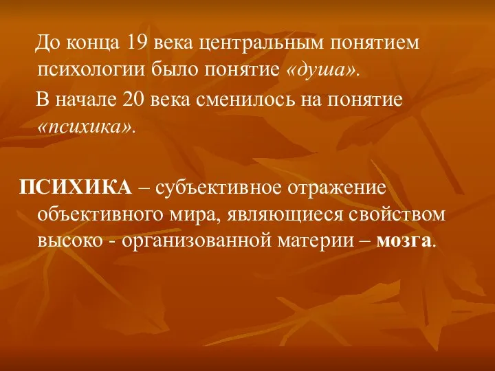 До конца 19 века центральным понятием психологии было понятие «душа». В